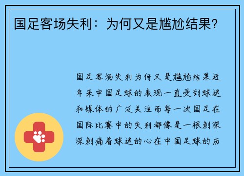 国足客场失利：为何又是尴尬结果？