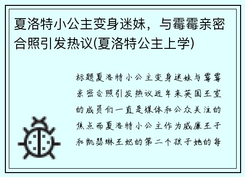 夏洛特小公主变身迷妹，与霉霉亲密合照引发热议(夏洛特公主上学)