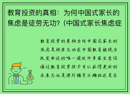 教育投资的真相：为何中国式家长的焦虑是徒劳无功？(中国式家长焦虑症)