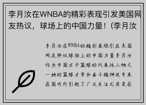 李月汝在WNBA的精彩表现引发美国网友热议，球场上的中国力量！(李月汝是哪个队的)