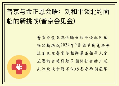 普京与金正恩会晤：刘和平谈北约面临的新挑战(普京会见金)