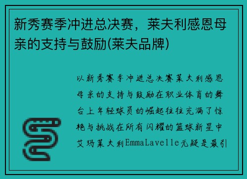 新秀赛季冲进总决赛，莱夫利感恩母亲的支持与鼓励(莱夫品牌)