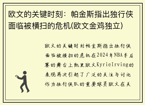 欧文的关键时刻：帕金斯指出独行侠面临被横扫的危机(欧文金鸡独立)