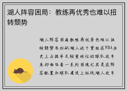 湖人阵容困局：教练再优秀也难以扭转颓势