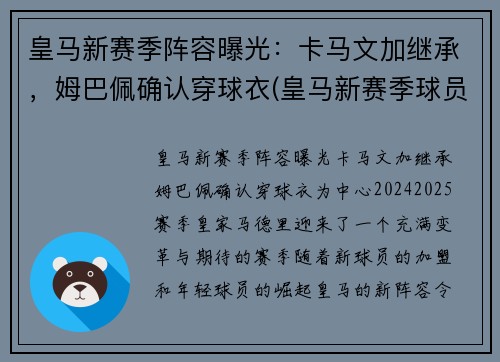 皇马新赛季阵容曝光：卡马文加继承，姆巴佩确认穿球衣(皇马新赛季球员号码)