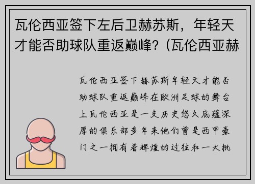 瓦伦西亚签下左后卫赫苏斯，年轻天才能否助球队重返巅峰？(瓦伦西亚赫塔菲)