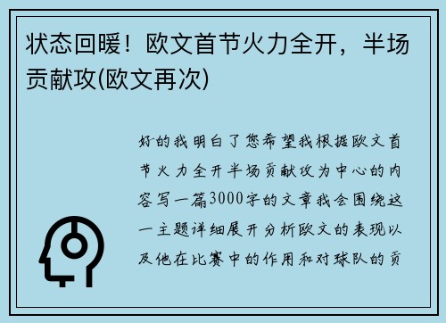 状态回暖！欧文首节火力全开，半场贡献攻(欧文再次)