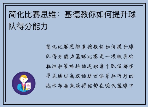 简化比赛思维：基德教你如何提升球队得分能力