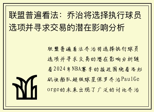 联盟普遍看法：乔治将选择执行球员选项并寻求交易的潜在影响分析