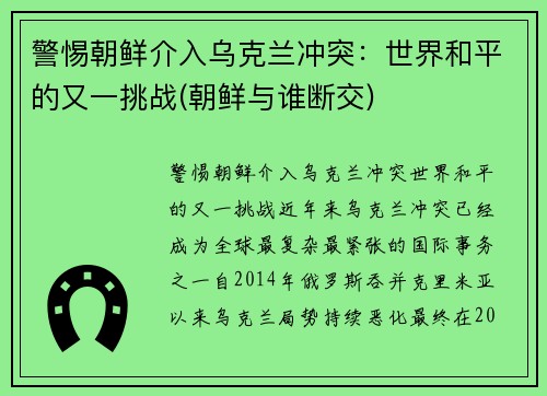 警惕朝鲜介入乌克兰冲突：世界和平的又一挑战(朝鲜与谁断交)