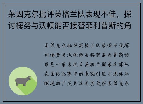 莱因克尔批评英格兰队表现不佳，探讨梅努与沃顿能否接替菲利普斯的角色