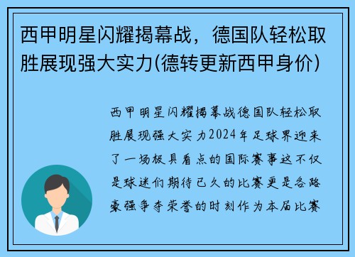 西甲明星闪耀揭幕战，德国队轻松取胜展现强大实力(德转更新西甲身价)