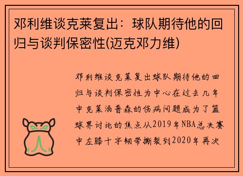 邓利维谈克莱复出：球队期待他的回归与谈判保密性(迈克邓力维)