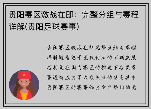 贵阳赛区激战在即：完整分组与赛程详解(贵阳足球赛事)