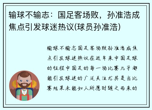 输球不输志：国足客场败，孙准浩成焦点引发球迷热议(球员孙准浩)