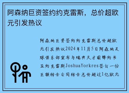 阿森纳巨资签约约克雷斯，总价超欧元引发热议