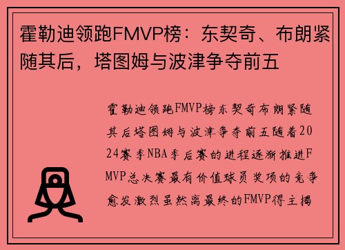 霍勒迪领跑FMVP榜：东契奇、布朗紧随其后，塔图姆与波津争夺前五