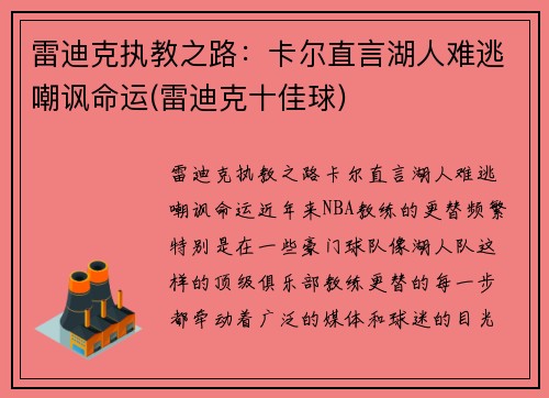 雷迪克执教之路：卡尔直言湖人难逃嘲讽命运(雷迪克十佳球)