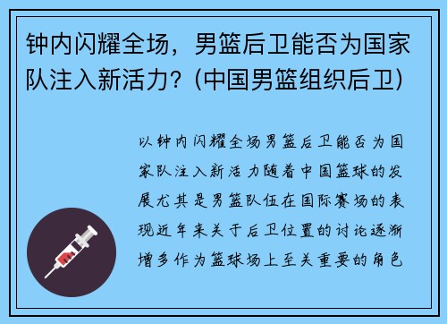 钟内闪耀全场，男篮后卫能否为国家队注入新活力？(中国男篮组织后卫)