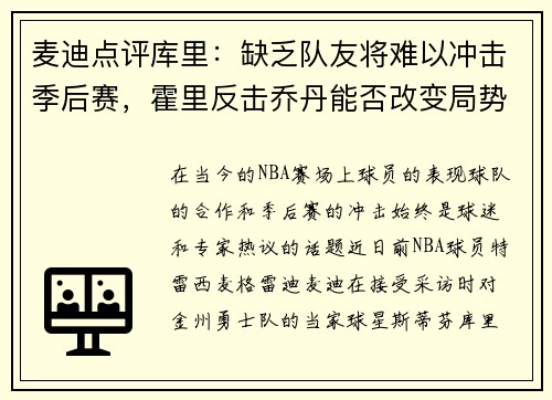 麦迪点评库里：缺乏队友将难以冲击季后赛，霍里反击乔丹能否改变局势？