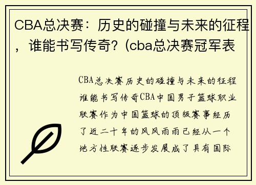 CBA总决赛：历史的碰撞与未来的征程，谁能书写传奇？(cba总决赛冠军表)