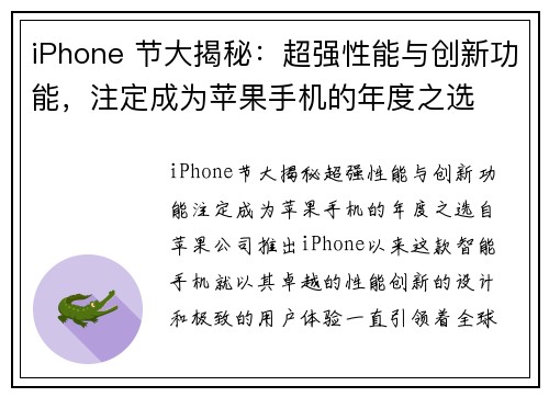 iPhone 节大揭秘：超强性能与创新功能，注定成为苹果手机的年度之选