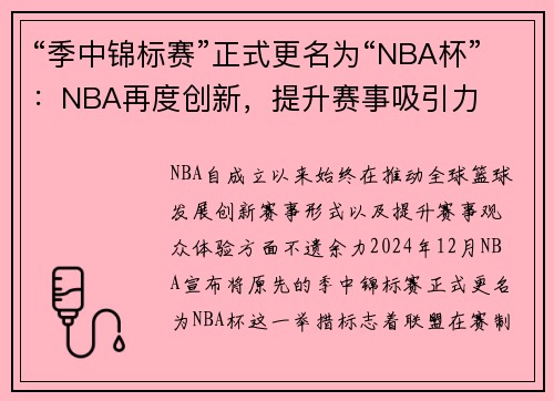 “季中锦标赛”正式更名为“NBA杯”：NBA再度创新，提升赛事吸引力