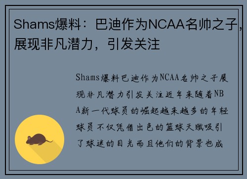 Shams爆料：巴迪作为NCAA名帅之子，展现非凡潜力，引发关注