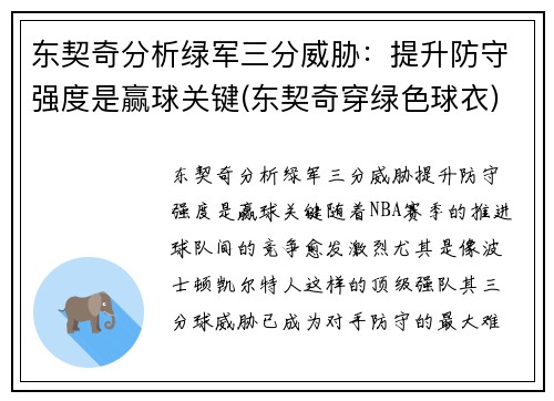 东契奇分析绿军三分威胁：提升防守强度是赢球关键(东契奇穿绿色球衣)