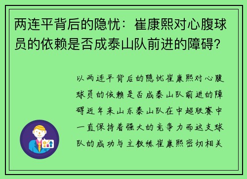 两连平背后的隐忧：崔康熙对心腹球员的依赖是否成泰山队前进的障碍？