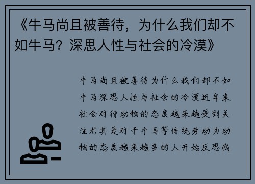 《牛马尚且被善待，为什么我们却不如牛马？深思人性与社会的冷漠》