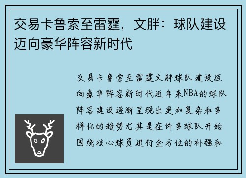 交易卡鲁索至雷霆，文胖：球队建设迈向豪华阵容新时代