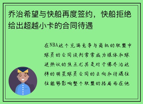 乔治希望与快船再度签约，快船拒绝给出超越小卡的合同待遇