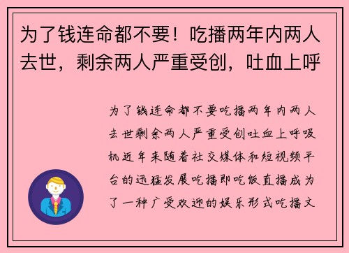 为了钱连命都不要！吃播两年内两人去世，剩余两人严重受创，吐血上呼吸机