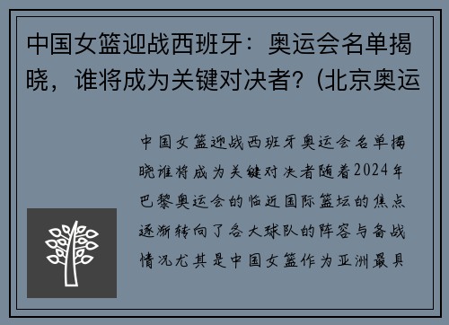 中国女篮迎战西班牙：奥运会名单揭晓，谁将成为关键对决者？(北京奥运会女篮中国西班牙)