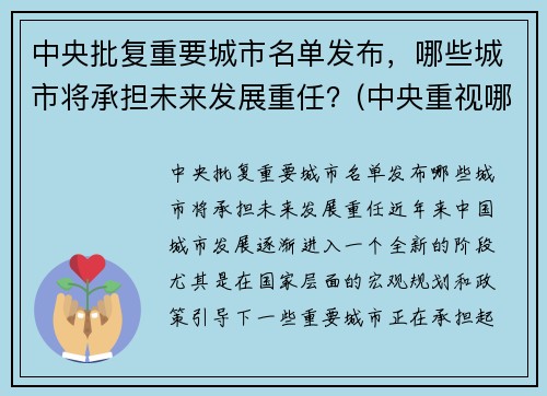 中央批复重要城市名单发布，哪些城市将承担未来发展重任？(中央重视哪些城市)