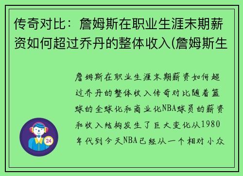 传奇对比：詹姆斯在职业生涯末期薪资如何超过乔丹的整体收入(詹姆斯生涯薪金一览)