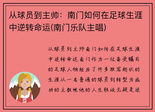 从球员到主帅：南门如何在足球生涯中逆转命运(南门乐队主唱)